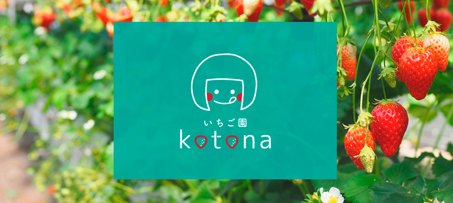 永徳園の経営する岸和田のいちご園ことな